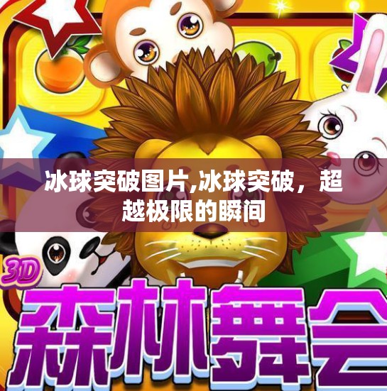 冰球突破图片,冰球突破，超越极限的瞬间