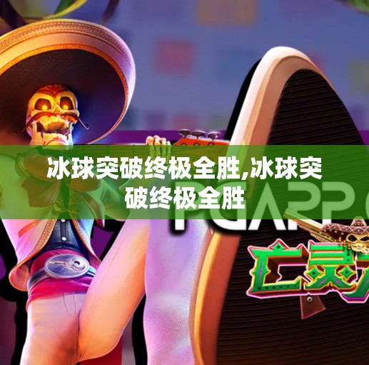 冰球突破终极全胜,冰球突破终极全胜