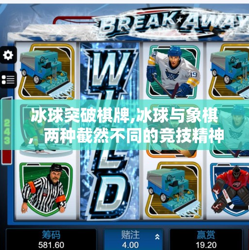 冰球突破棋牌,冰球与象棋，两种截然不同的竞技精神