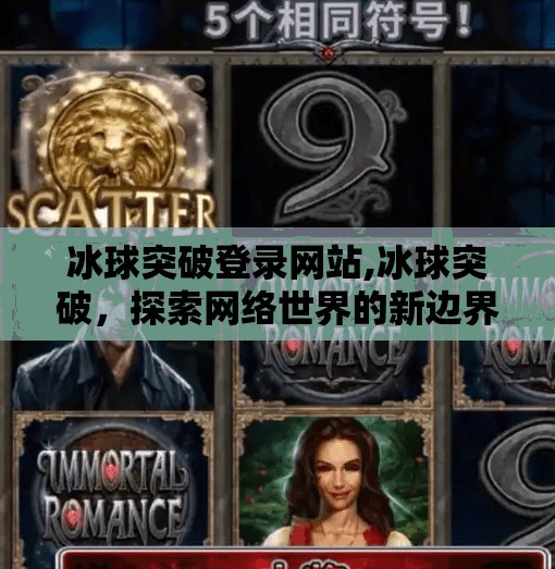 冰球突破登录网站,冰球突破，探索网络世界的新边界
