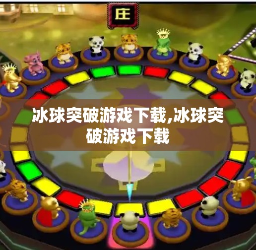 冰球突破游戏下载,冰球突破游戏下载