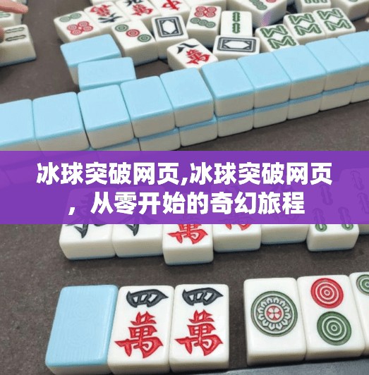 冰球突破网页,冰球突破网页，从零开始的奇幻旅程