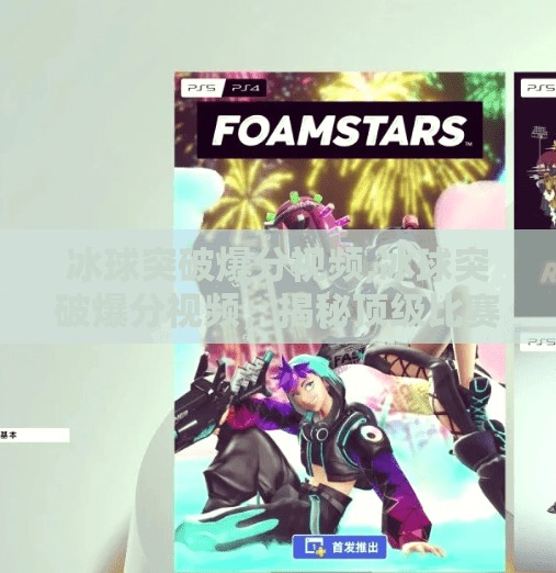 冰球突破爆分视频,冰球突破爆分视频，揭秘顶级比赛中的关键瞬间