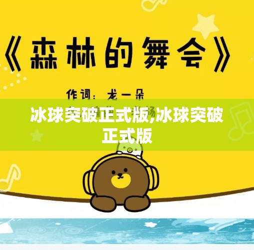 冰球突破正式版,冰球突破正式版