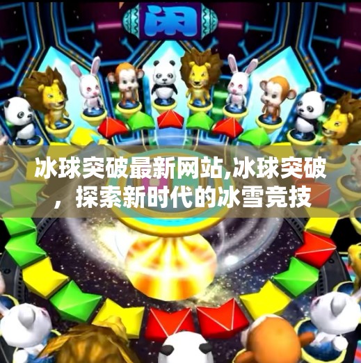 冰球突破最新网站,冰球突破，探索新时代的冰雪竞技