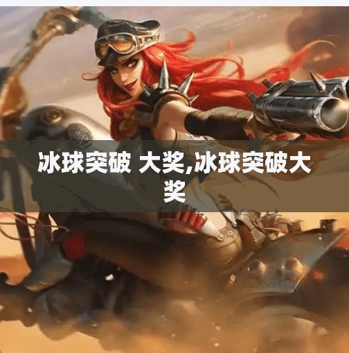 冰球突破 大奖,冰球突破大奖
