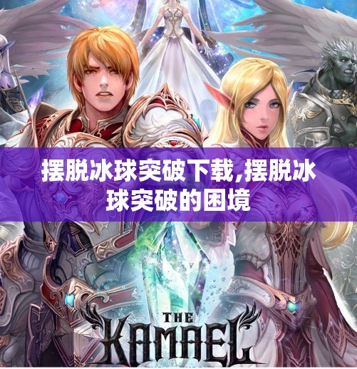 摆脱冰球突破下载,摆脱冰球突破的困境