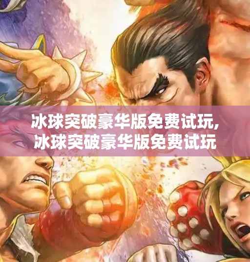 冰球突破豪华版免费试玩,冰球突破豪华版免费试玩