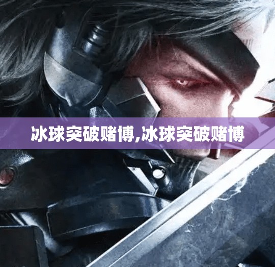 冰球突破赌博,冰球突破赌博