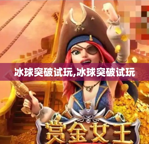 冰球突破试玩,冰球突破试玩