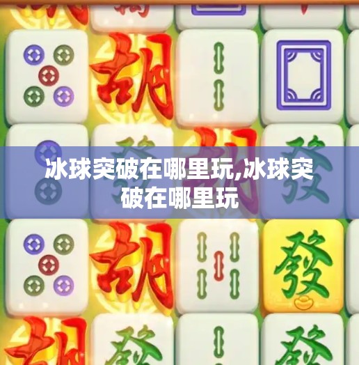 冰球突破在哪里玩,冰球突破在哪里玩