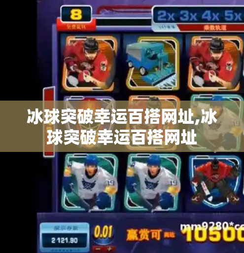 冰球突破幸运百搭网址,冰球突破幸运百搭网址