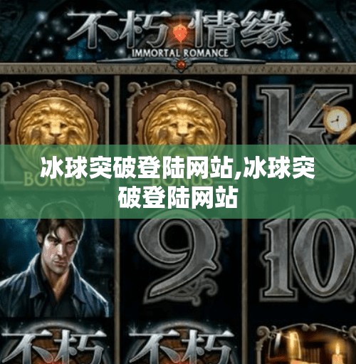 冰球突破登陆网站,冰球突破登陆网站