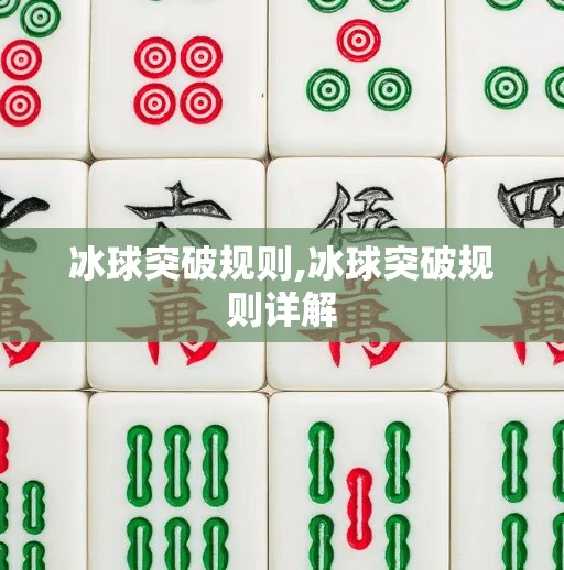 冰球突破规则,冰球突破规则详解