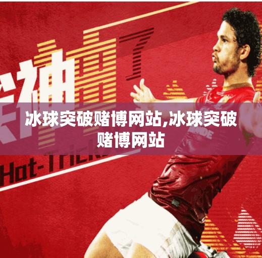 冰球突破赌博网站,冰球突破赌博网站
