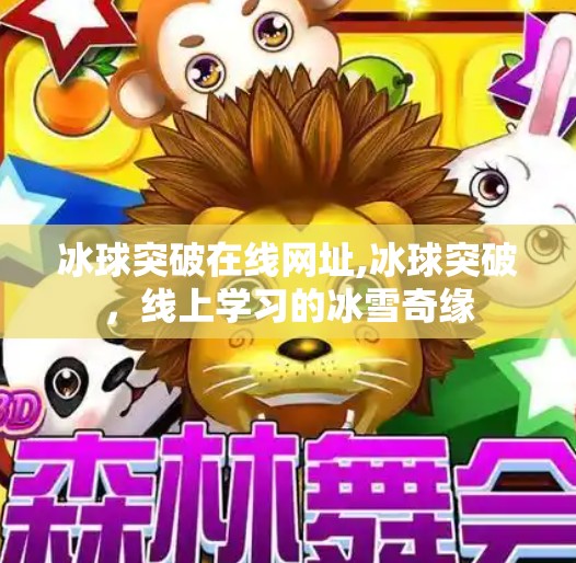 冰球突破在线网址,冰球突破，线上学习的冰雪奇缘