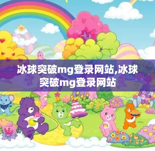 冰球突破mg登录网站,冰球突破mg登录网站