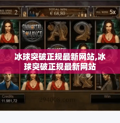冰球突破正规最新网站,冰球突破正规最新网站