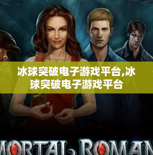 冰球突破电子游戏平台,冰球突破电子游戏平台