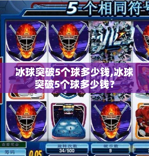 冰球突破5个球多少钱,冰球突破5个球多少钱？