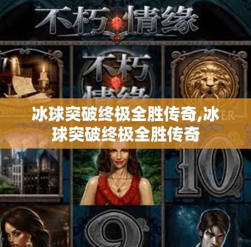 冰球突破终极全胜传奇,冰球突破终极全胜传奇