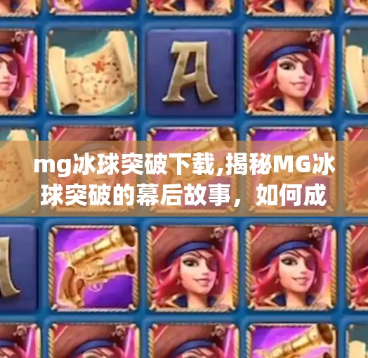 mg冰球突破下载,揭秘MG冰球突破的幕后故事，如何成为职业运动员