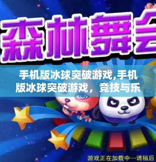 手机版冰球突破游戏,手机版冰球突破游戏，竞技与乐趣的完美结合