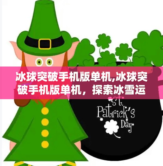 冰球突破手机版单机,冰球突破手机版单机，探索冰雪运动的魅力与乐趣