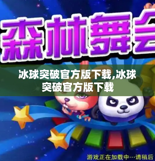 冰球突破官方版下载,冰球突破官方版下载