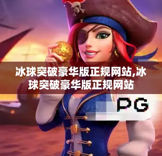 冰球突破豪华版正规网站,冰球突破豪华版正规网站