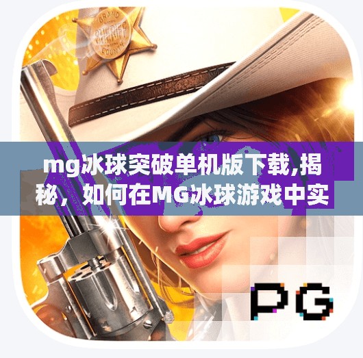 mg冰球突破单机版下载,揭秘，如何在MG冰球游戏中实现精准的突破技巧