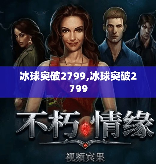 冰球突破2799,冰球突破2799