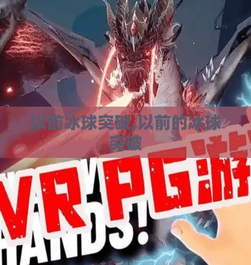 以前冰球突破,以前的冰球突破
