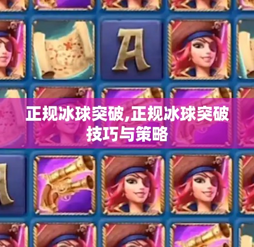 正规冰球突破,正规冰球突破技巧与策略