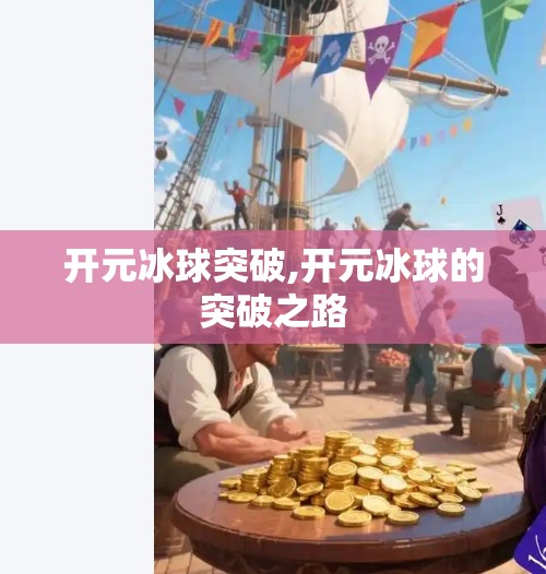 开元冰球突破,开元冰球的突破之路