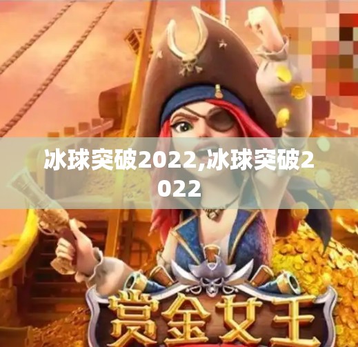 冰球突破2022,冰球突破2022