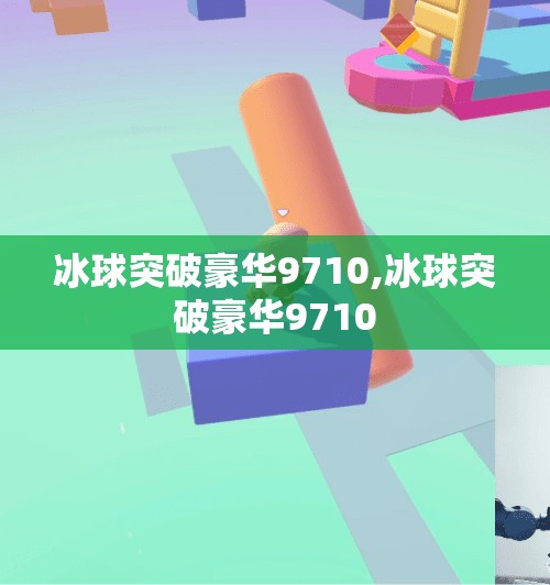 冰球突破豪华9710,冰球突破豪华9710