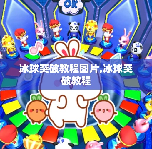 冰球突破教程图片,冰球突破教程
