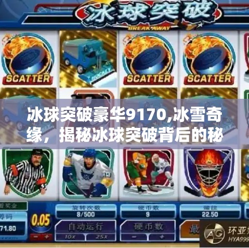 冰球突破豪华9170,冰雪奇缘，揭秘冰球突破背后的秘密