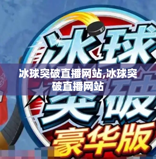 冰球突破直播网站,冰球突破直播网站