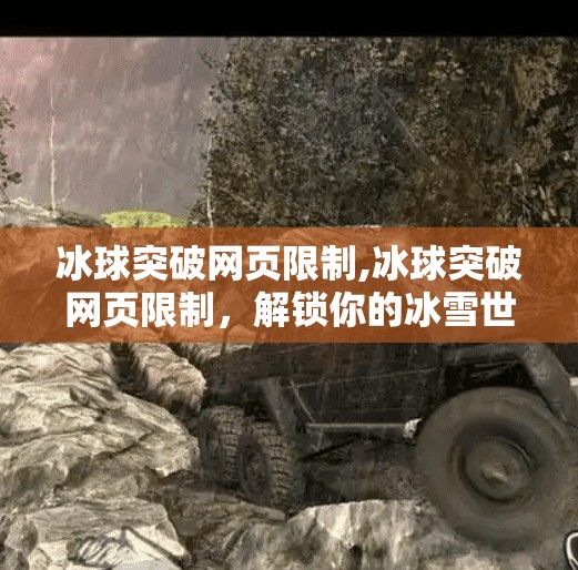 冰球突破网页限制,冰球突破网页限制，解锁你的冰雪世界