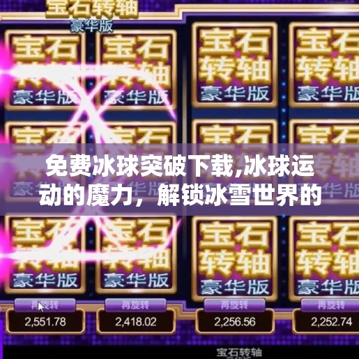 免费冰球突破下载,冰球运动的魔力，解锁冰雪世界的无限可能