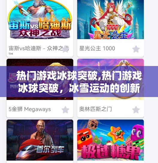 热门游戏冰球突破,热门游戏冰球突破，冰雪运动的创新与魅力