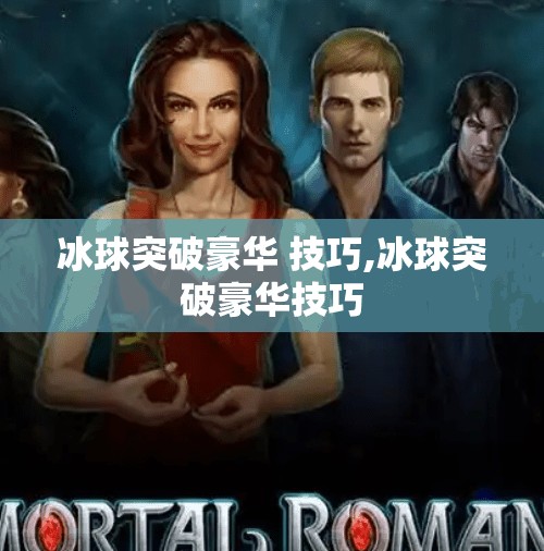 冰球突破豪华 技巧,冰球突破豪华技巧