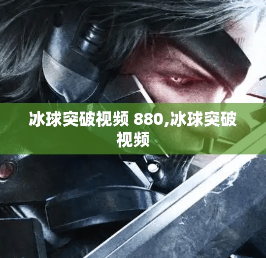 冰球突破视频 880,冰球突破视频