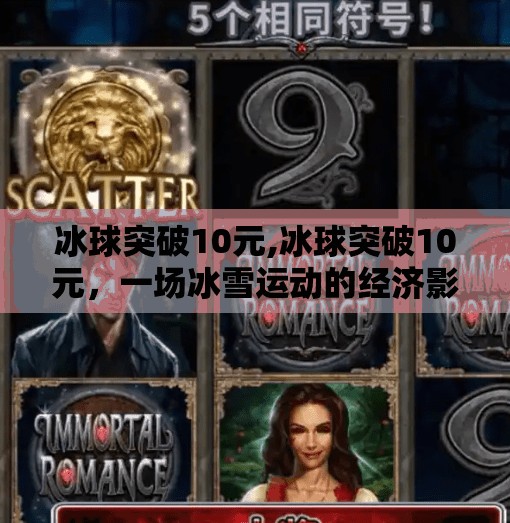 冰球突破10元,冰球突破10元，一场冰雪运动的经济影响