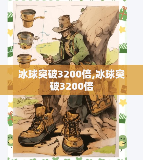 冰球突破3200倍,冰球突破3200倍