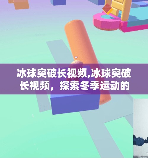 冰球突破长视频,冰球突破长视频，探索冬季运动的精彩世界