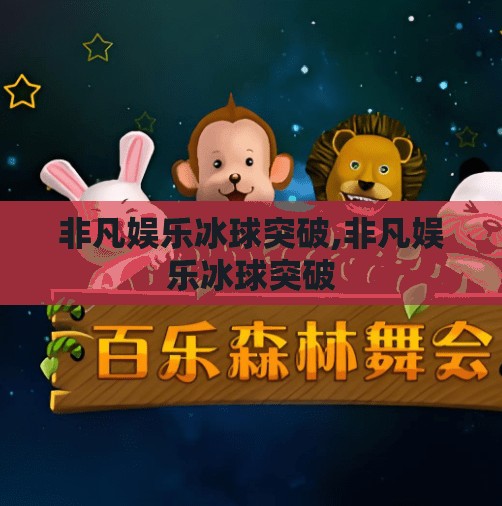 非凡娱乐冰球突破,非凡娱乐冰球突破