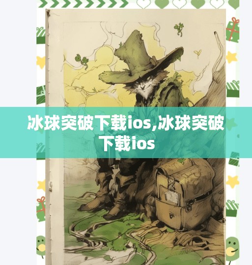 冰球突破下载ios,冰球突破下载ios